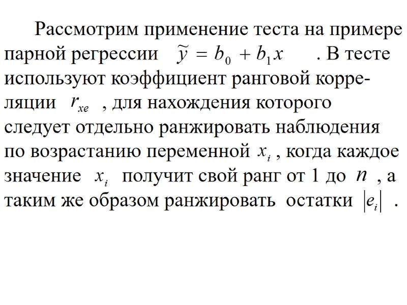 Рассмотрим применение теста на примере парной регрессии       